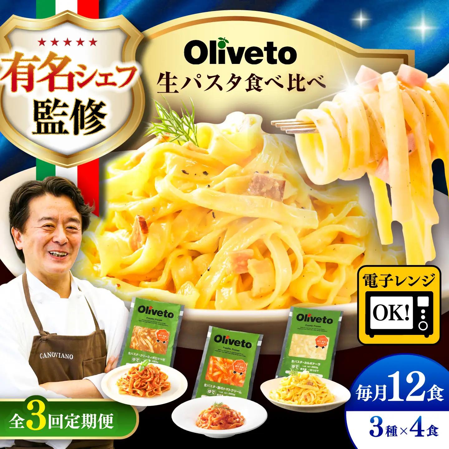 全3回定期便 生パスタ3種類×4食(計12食) 冷凍パスタ BHAY013