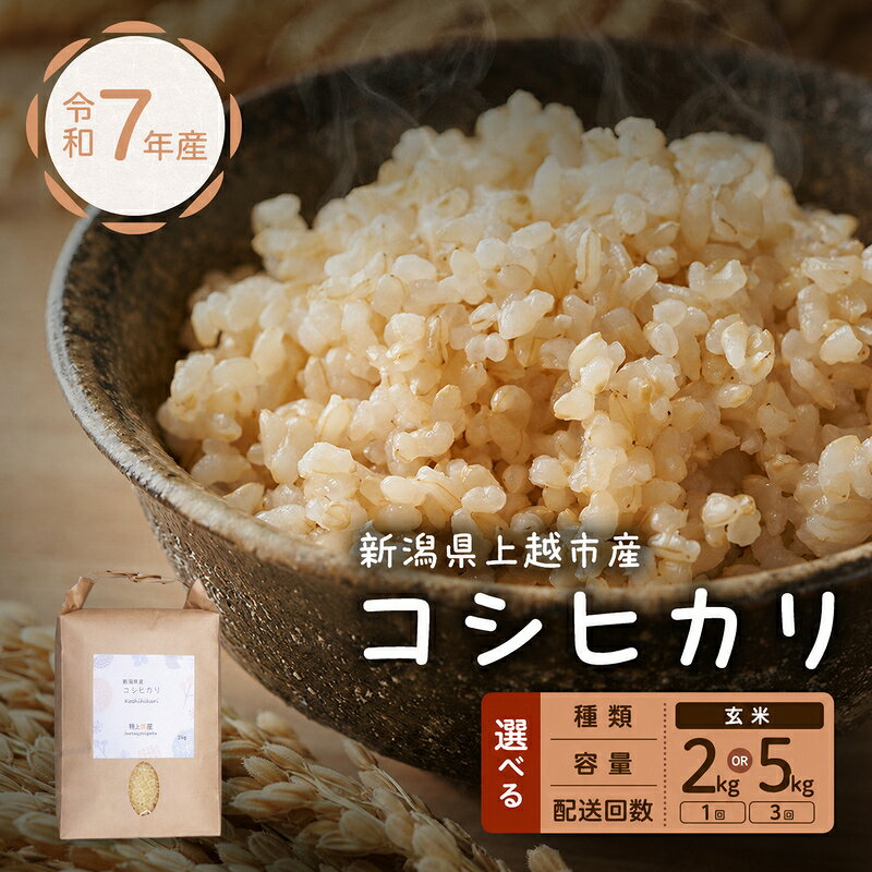 【ふるさと納税】米 新潟県上越市産 横山農園 コシヒカリ 令和7年産 2kg 玄米（2kg×1袋） 5kg（5kg×1袋） こしひかり お米 米 ご飯 送料無料 定期便 3ヶ月