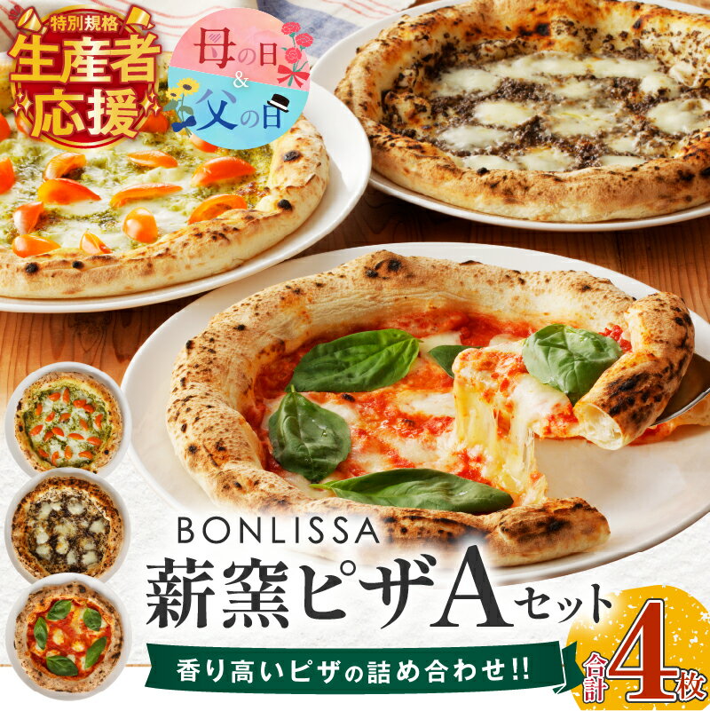 【ふるさと納税】生産者応援！【期間・数量限定特別規格】 BONLISSA 薪窯ピザ Aセット 4枚 ピッツァ 加工品 食品 チーズ 母の日 父の日 人気 手作り 真空パック 小分け 詰め合わせ イタリアン お祝い ご褒美 ギフト パーティー 簡単調理 おすすめ 冷凍 宮崎県 都農町