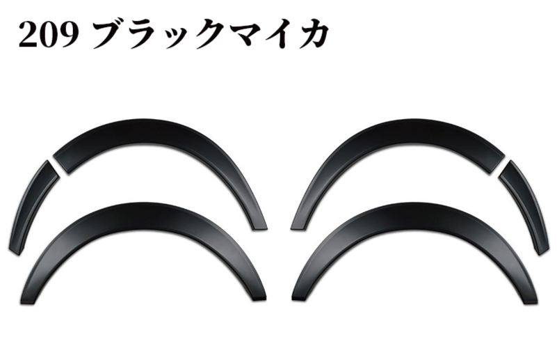 ハイエース ダウンルック オーバーフェンダー 塗装品 209 ブラックマイカ 099H3055_イメージ5