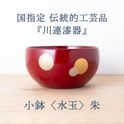 ふるさと納税 湯沢市 小鉢 ( 水玉 ) 朱 《 川連漆器 》 / 伝統的工芸品[L9201] |  | 01