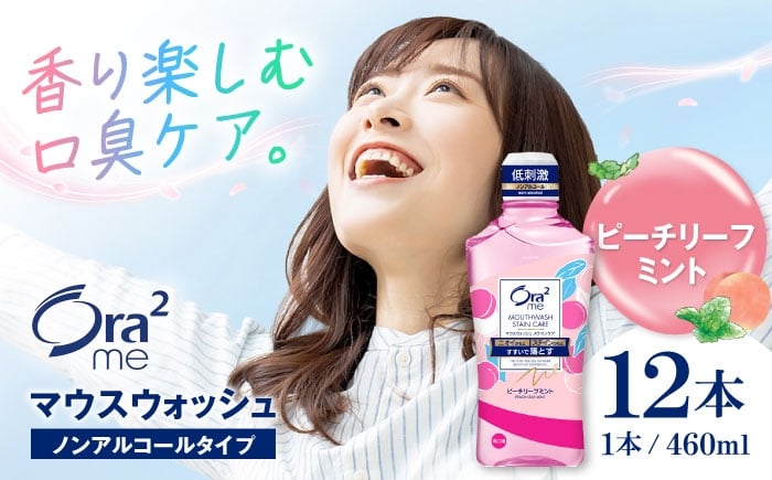 
            オーラツーミー マウスウォッシュ (ピーチリーフミント) 460ml×12本 歯磨き 歯ブラシ マウスウォッシュ うがい ノンアルコール 低刺激 歯周病 虫歯 口臭 予防 大容量 ボトル 口臭予防 洗口液 液体歯磨き ステインケア 美白 ブレスケア エチケット Ora2 オーラルケア デンタルリンス まとめ買い ストック 日用品 大阪府高槻市/サンスター[AOAD023]
          