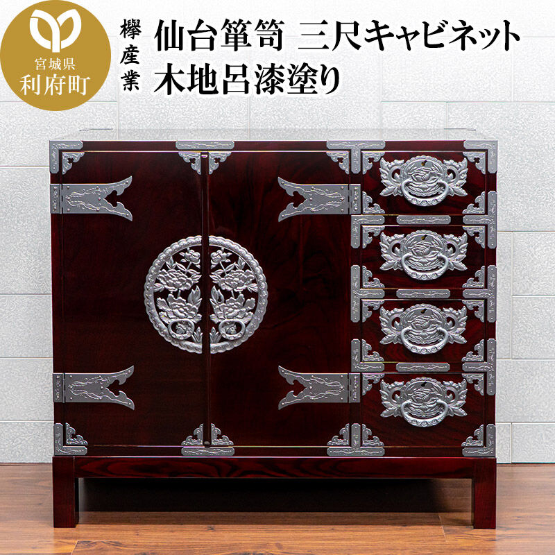 【ふるさと納税】仙台箪笥 三尺キャビネット 木地呂漆塗り(お申込書返送後2ヵ月〜5ヵ月程度でお届け) 欅産業 職人 おすすめ 船箪笥 [インテリア タンス 収納 家具 和 モダン 高級 和箪笥 小箪笥 伝統 工芸品 仏壇 仏具 神具 飾り棚 欅 漆塗]