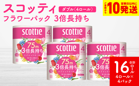 スコッティ トイレットペーパー ダブル 16ロール トイレットロール