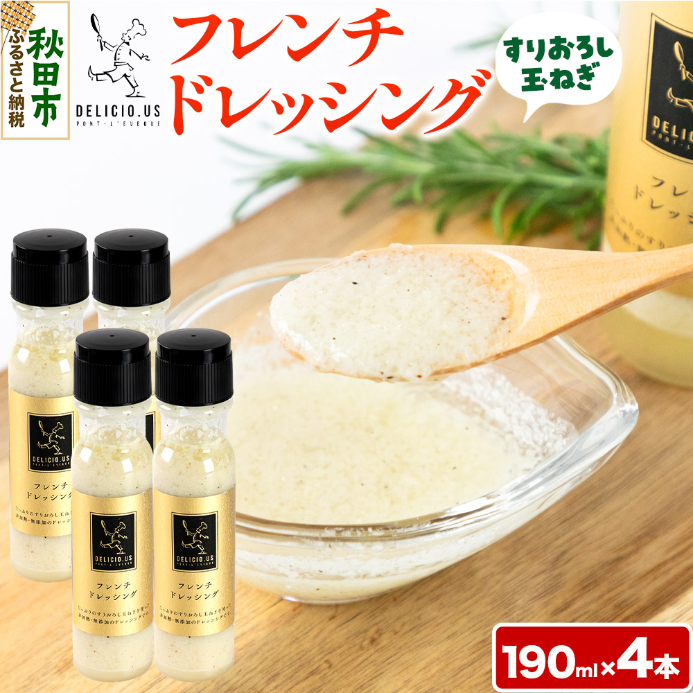 ポンレヴェック フレンチドレッシング 190ml×4本セット