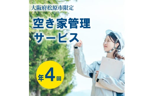 空き家管理  年4回 松コース 外観 門塀 植栽 雑草 不法投棄 確認 ポスト 水道 チェック 屋外簡易清掃 植栽 刈込 雑草 刈取 施錠 メーター 確認 郵便物 整理 換気 通水封水 雨漏り 点検 簡易清掃 管理看板 設置 完了 報告