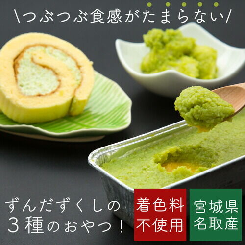 【ふるさと納税】甘仙堂 「ずんだ」ずくしセット ずんだスイーツ3種（ずんだ餅、カタラーナ、ロールケーキ） [みちのく和菓子処 甘仙堂]