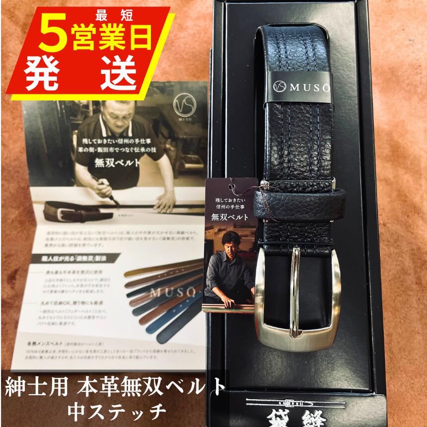 【ふるさと納税】 ベルト 革 ビジネス 中ステッチ 無双ベルト 1本 箱入り | 装飾品 服飾小物 ファッション ベルト 紳士用 本革 無双ベルト 中ステッチ 中ステッチ無双ベルト 手作業 長野県 飯田市 BR03