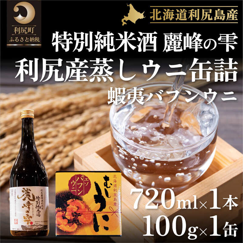 【ふるさと納税】日本酒『麗峰の雫』特別純米酒720ml×1本・利尻島産蒸しウニ缶詰（バフンウニ）1個セット　お酒・日本酒・純米酒・加工食品・魚貝類・ウニ・雲丹 北海道 利尻島 利尻町 セット 贈答 ギフト