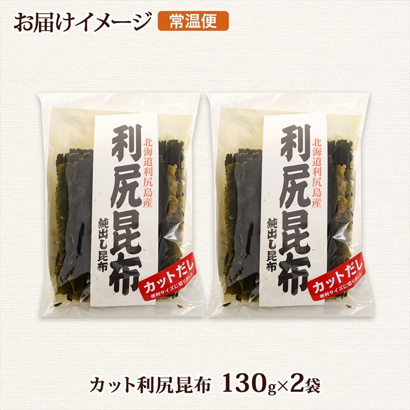北海道産 利尻昆布 カット 130g ×2袋 計260g 天然 利尻 りしり 昆布 国産 だし 海藻 カット こんぶ 高級 出汁 コンブ ギフト だし昆布 お祝い 備蓄 保存 お取り寄せ 送料無料_イ