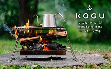 [KOGU] バーベキュースタンド ステンレス製 組立簡単 bbq 焚き火台 焚火台 アウトドア用品 キャンプ用品 燕三条製 【055S010】