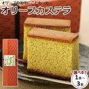 【ふるさと納税】小豆島オリーブカステラ 1本 ～ 3本