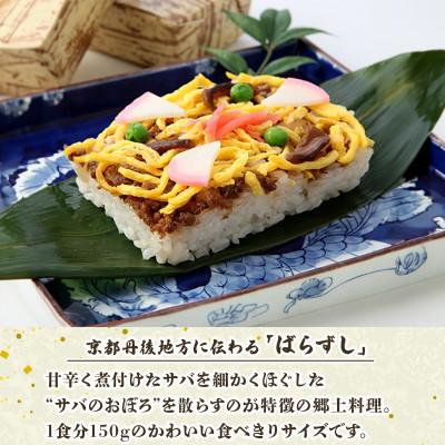 ふるさと納税 与謝野町 郷土料理丹後のばらずし4食 焼鯖すし2本 セット　京都丹後産コシヒカリ使用　冷凍、レンジで簡単調理 |  | 01