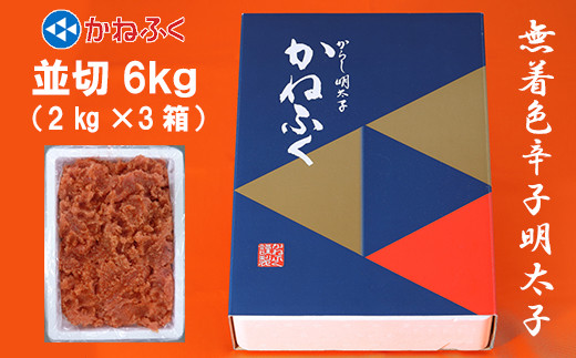 
かねふく〈無着色〉辛子 明太子 並切 6kg（2kg×3箱） Z23
