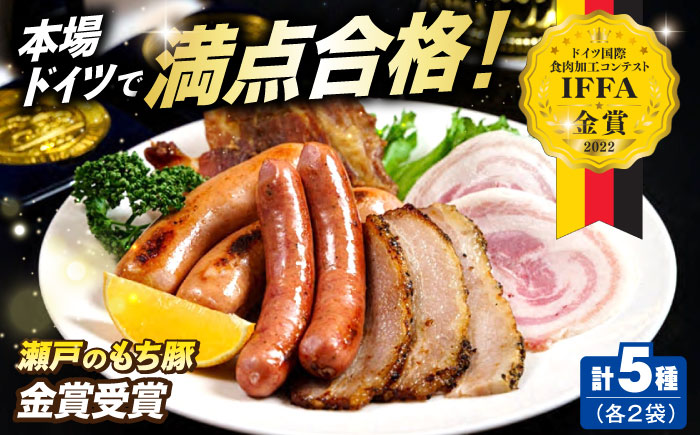 「瀬戸のもち豚」IFFA2022金賞受賞5点セット×2 広島県福山市/日本畜産株式会社 ハム ベーコン ソーセージ ウインナー 詰め合わせ ギフト [BAER070]