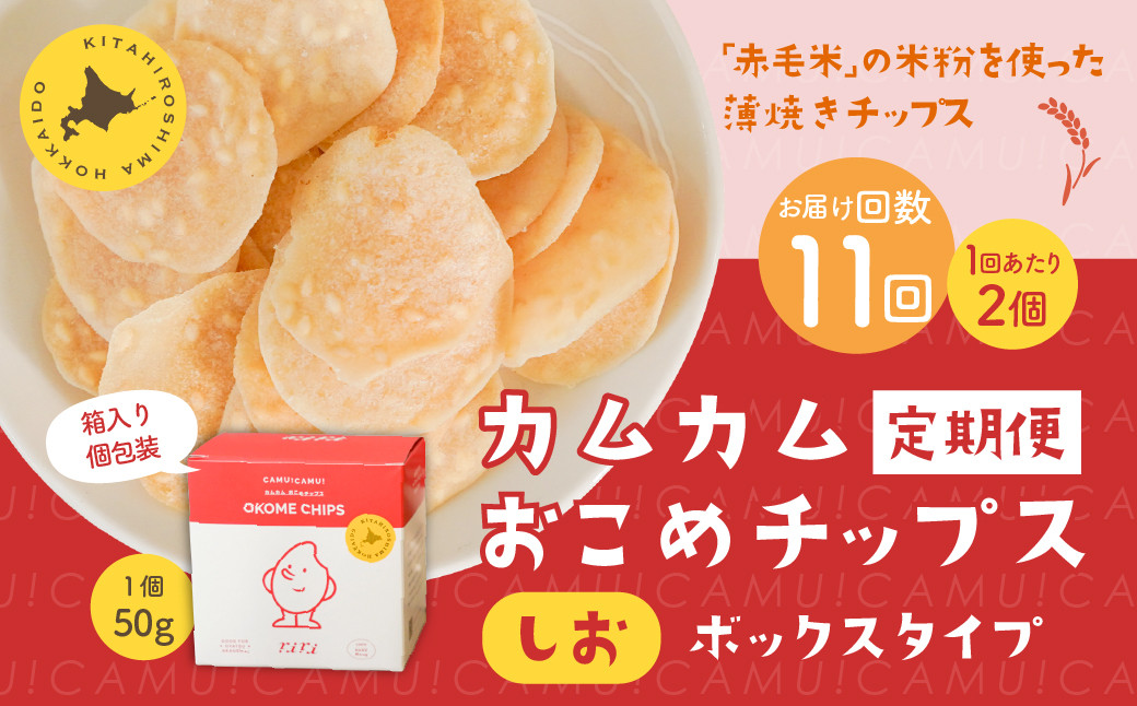 
            【1ヶ月毎11回定期便】 カムカムおこめチップス（しお） ボックスタイプ 計22個 （2個×11回） お菓子 スナック菓子
          