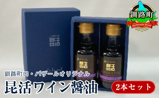 釧路町ロ・バザールオリジナル【昆活ワイン醤油】2本セット 年内配送 年内発送 北海道 釧路町 釧路超 特産品　121-1921-147