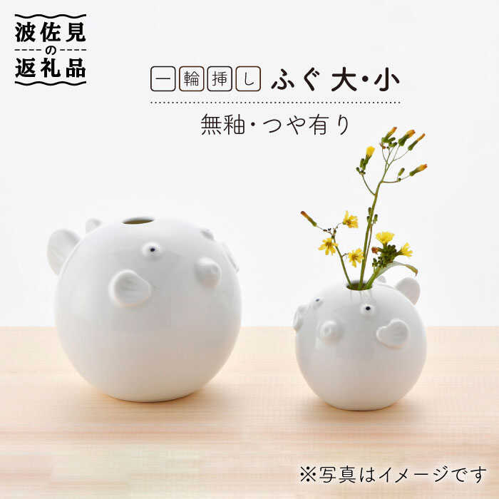 【ふるさと納税】【感謝祭対象】【波佐見焼】 一輪挿し ・ふぐ大小（白釉・つや有り） インテリア 陶器 雑貨 【アトリエやま】 [RE11]