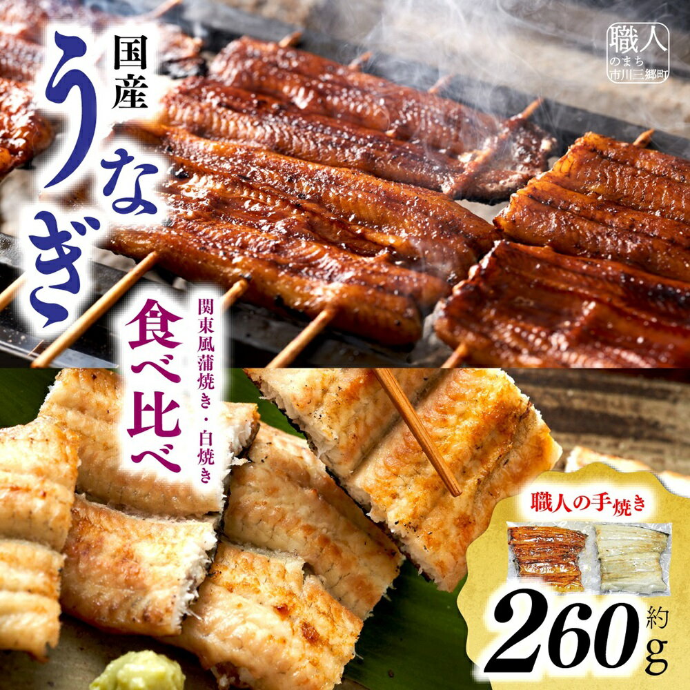 【ふるさと納税】【中央市共通返礼品】国産うなぎ関東風蒲焼き・白焼き食べ比べセット 計 約260g [5839-1509] 　【うなぎ・鰻・魚貝類・魚介類】　お届け：入金から1ヶ月程度で発送予定