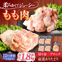 【ふるさと納税】【12回定期便】ありたどり もも肉 総計21.6kg 【一ノ瀬畜産】[NAC409]