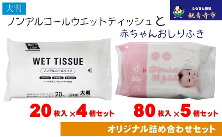 ウェットティッシュセット ノンアルコール おしりふき ウェットティッシュセット【20枚×4個 80枚×5個】