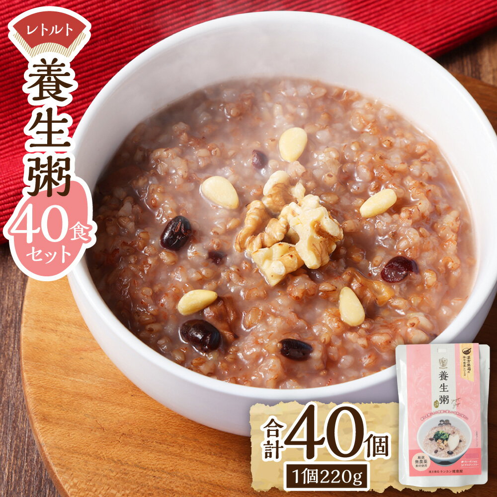 【ふるさと納税】レトルト養生粥 40食セット 計8.8kg（220g×40個） 有機玄米 お粥 おかゆ 無添加 グルテンフリー ヴィーガン対応 レトルト食品 保存食 長崎県 長崎市 送料無料
