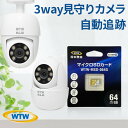 【ふるさと納税】監視・防犯カメラ 見守りペットカメラにも 屋外屋内 みてるちゃん123 W2858Y 64GBSD付【1544884】