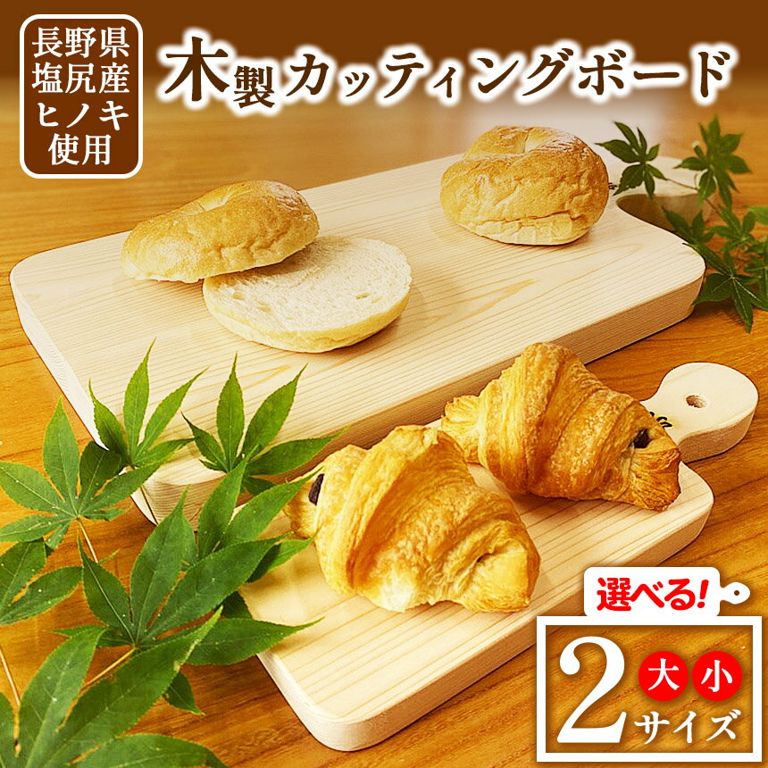 【ふるさと納税】選べるサイズ！長野県塩尻産ヒノキ使用 木製カッティングボード ｜カッティングボード ヒノキ 木製 おしゃれ キッチン 長野県 塩尻市