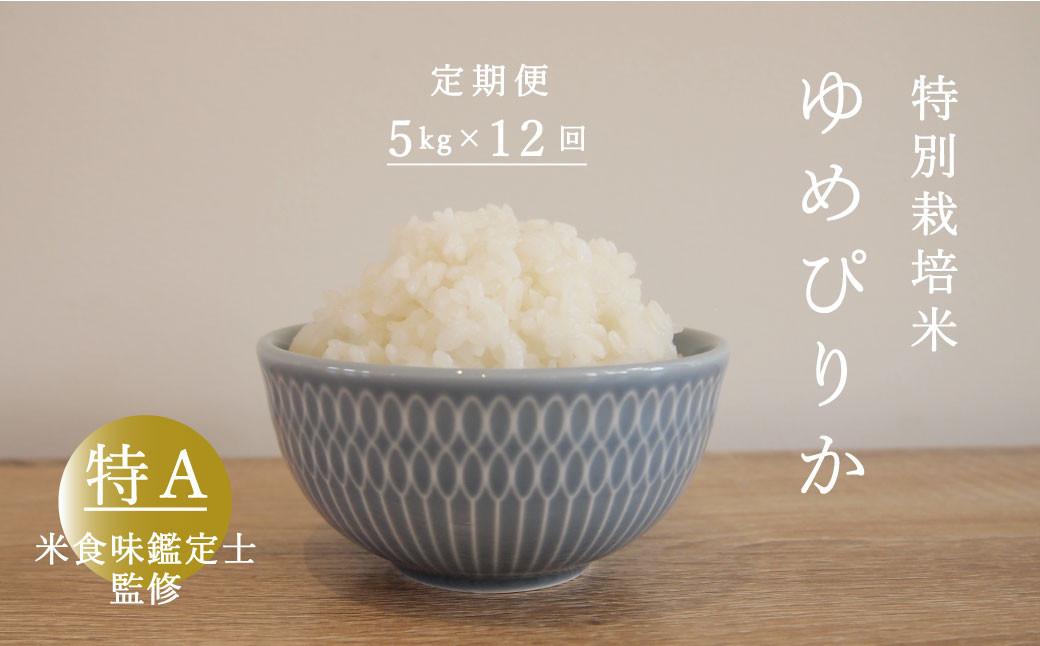 
            【令和7年産先行受付】 【定期便】特別栽培米ゆめぴりか 5kg×12回 舟山農産 米食味鑑定士 三ツ星お米マイスター 栽培 監修
          