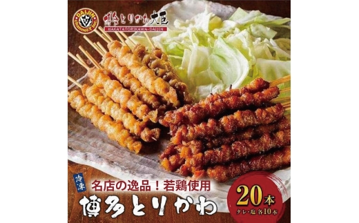 博多とりかわ大臣の「博多とりかわ(R)」（冷凍20本入り）