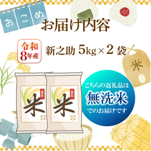【先行予約】令和8年産 無洗米 新之助 10kg 新之助 5kg 2袋 kwsMSS
