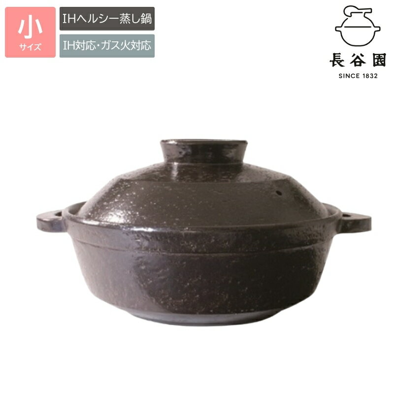 【ふるさと納税】 伊賀焼 IH対応ヘルシー蒸し鍋 黒釉（小）2〜4人用