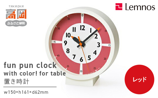 
            fun pun clock with color! for table / レッド （YD18-05 RE）Lemnos レムノス  時計  FAD-0381
          