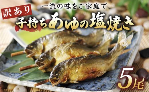 訳あり 子持ち あゆの塩焼き 5尾 あゆ 鮎 アユ 鮎の塩焼き アユの塩焼き 鮎塩焼き アユ塩焼き あゆ塩焼き 焼魚 子持ちアユ 子持ち鮎 子持ちあゆ 塩焼き 便利 簡易 簡単  簡単調理 魚 焼き魚 琵琶湖 国産 川魚 魚介 彦根 滋賀