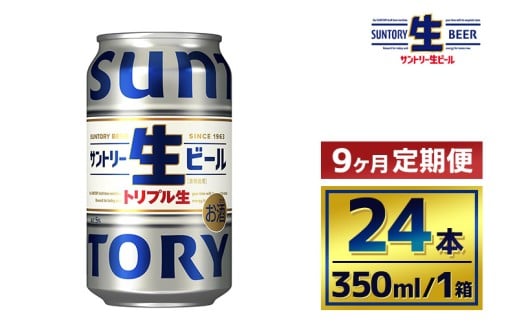 【9か月定期便】 サントリー生ビール（350ml×24本）（萩原酒店）