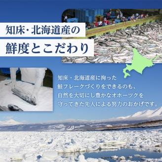 知床産　マルナカ鮭フレーク　55g×12本(計660g)【ハッピーフーズ】