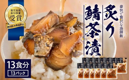 
            炙りサバ茶漬け13食分（13パック） 清丸水産｜鹿児島県知事賞受賞！！ 漁師めし 産地直送 南大隅 お茶漬け 鯖 魚 KS-3
          