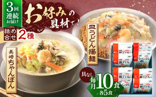 【3回定期便】長崎ちゃんぽん・皿うどん揚麺　各5人前【株式会社みろく屋】[OBL024] / ちゃんぽん 皿うどん さらうどん ちゃんぽん麺 パリパリ皿うどん 麺 長崎名物 即席めん レトルト麺 レトルト れとると