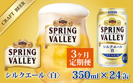 【定期便】【毎月3回】キリン スプリングバレー（SPRING VALLEY）シルクエール〈白〉350ml × 24本 × 3か月 [F-02103]