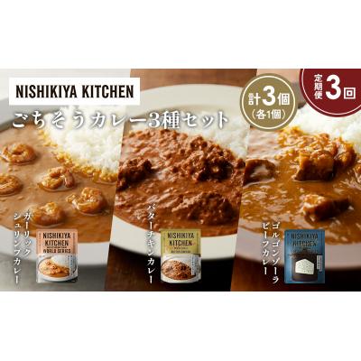 ふるさと納税 岩沼市 定期便3か月 3種 レトルト カレー アソート (21)各1個 にしき [No.5704-1326] |  | 01