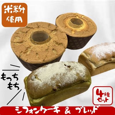 【ふるさと納税】松伏産 米粉 シフォンケーキ＆ブレッド セット 朝食 パン ベーカリー 冷凍 お菓子 焼き菓子 スイーツ おやつ 玄米ブレッド 抹茶ブレッド プレーン 紅茶
