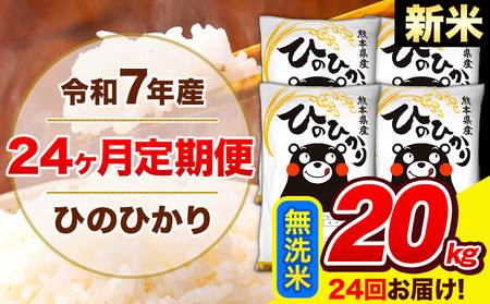 令和7年産 米 無洗米 特A受賞品種 ひのひかり 【24ヶ月定期】 送料無料 米 20kg ヒノヒカリ 熊本県産(長洲町産含む) お米 《お申込み翌月から出荷》長洲町 ふるさとのうぜい