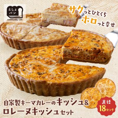 ふるさと納税 福智町 【食べ比べ2枚セット】自家製キーマカレーのキッシュ・グリエールチーズとベーコンのロレーヌキッシュ