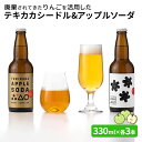 【ふるさと納税】廃棄されてきたりんごを活用した テキカカシードル & アップルソーダ 計6本セット 330ml×各3本【 お酒 ワイン 飲料類 ジュース 炭酸飲料 サイダー SDGs 甘さ控えめ ポリフェノール おすすめ 特別栽培認証 】