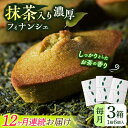 【ふるさと納税】【全12回定期便】抹茶入り濃緑茶フィナンシェ 「茶々舟-SASAFUNE-」3箱入/回【株式会社 茶の間】[QAD050]