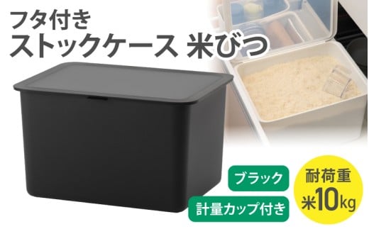 フタ付きストックケース 米びつ　LBK-51 ブラック  (3色からお好きなカラーが選べる) 【like105-3A】