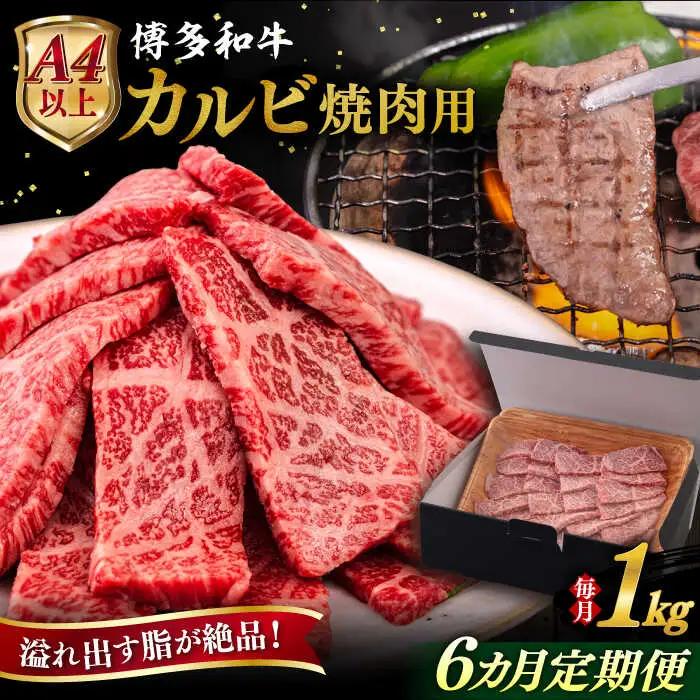 【全6回定期便】【A4/A5等級】博多和牛 カルビ 焼肉用 1kg 糸島市 / ヒサダヤフーズ 黒毛和牛 牛肉 焼き肉 雌牛[AIA106]