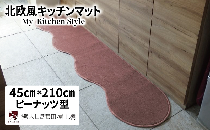 北欧風キッチンマット ラグマットタイプ 45×210cm ピーナッツ型 ライトマホガニー 抗菌防臭 SEK 織人しきもの屋工房【大阪 泉佐野 大阪府 泉佐野市】
