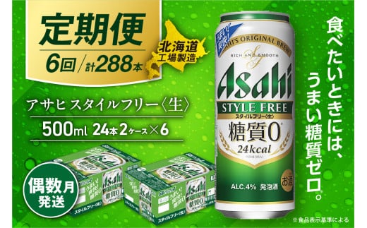 【定期便6回・偶数月発送】アサヒ スタイルフリー＜生＞＜500ml＞24缶 2ケース 北海道工場製造 缶ビール ビール 発泡酒 糖質ゼロ ビール工場製造 ビール定期便 北海道 札幌市