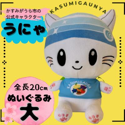 ふるさと納税 かすみがうら市 かすみがうら市公式キャラクター「かすみがうにゃ」ぬいぐるみ